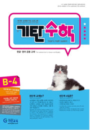 기탄수학 B단계 4집