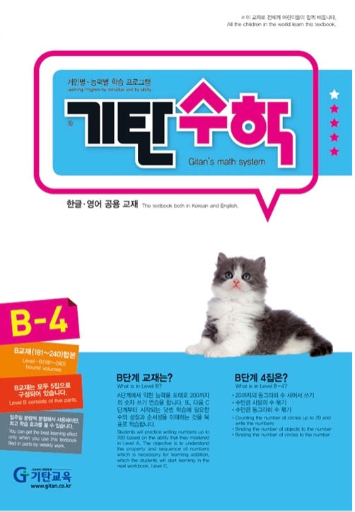 기탄수학 B단계 4집