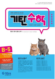 기탄수학 B단계 5집