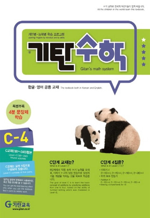 기탄수학 C단계 4집