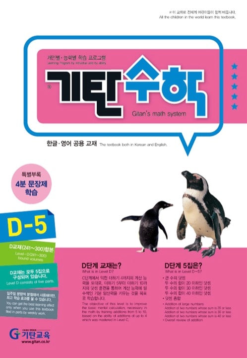 기탄수학 D단계 5집