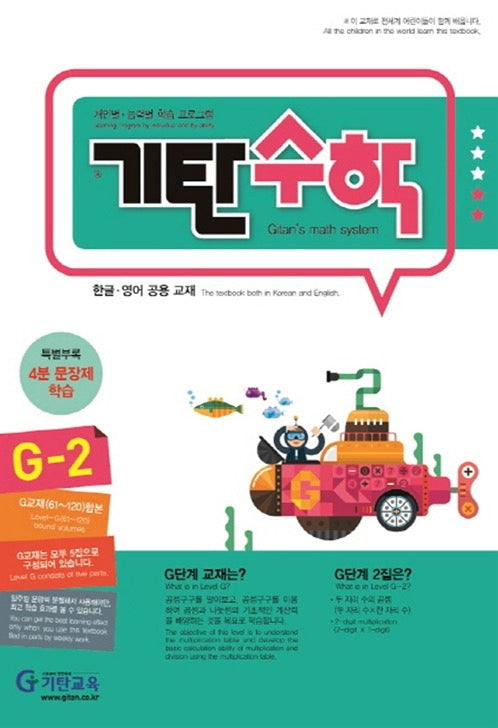기탄수학 G단계 2집