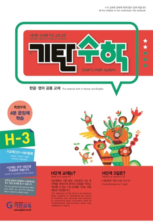 기탄수학 H단계 3집