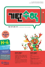 기탄수학 H단계 4집