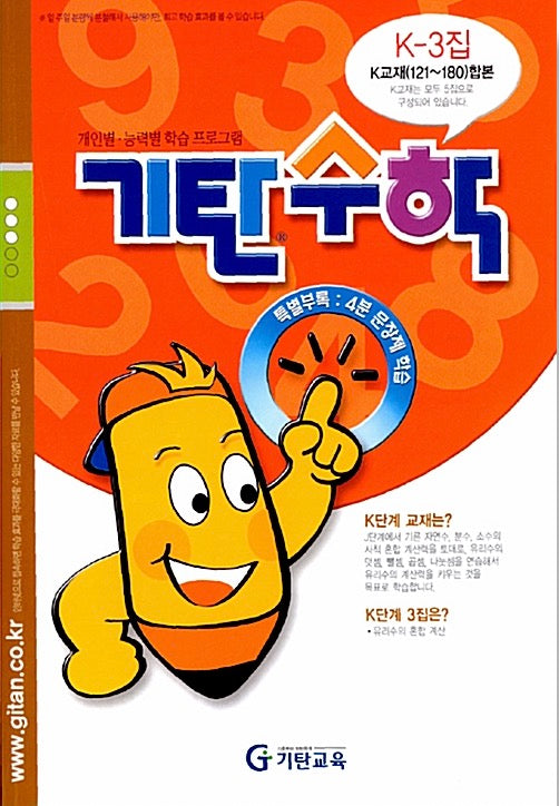 기탄수학 K단계 3집
