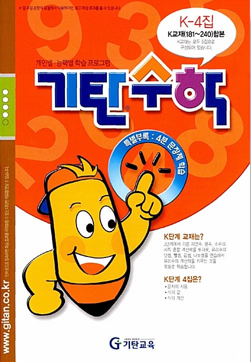 기탄수학 K단계 4집