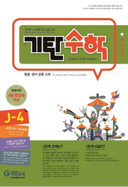 기탄수학 J단계 4집