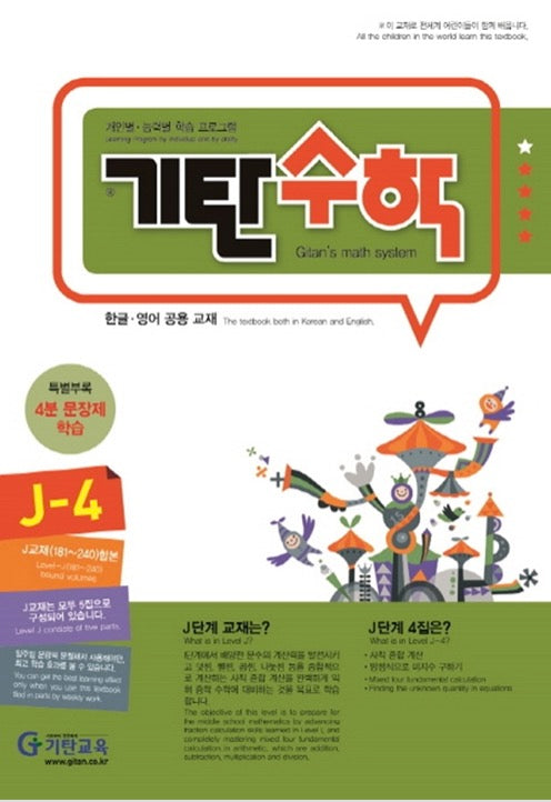 기탄수학 J단계 4집