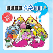 바바파파 수수께끼