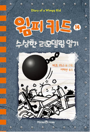 윔피 키드 14 - 수상한 리모델링 일기