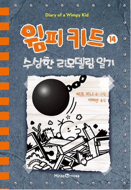 윔피 키드 14 - 수상한 리모델링 일기