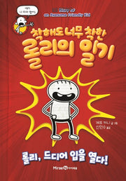 착해도 너무 착한 롤리의 일기 - 롤리, 드디어 입을 열다!