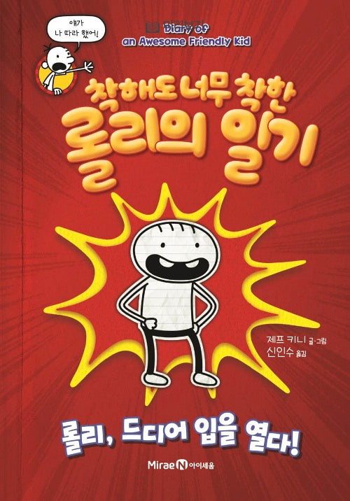착해도 너무 착한 롤리의 일기 - 롤리, 드디어 입을 열다!