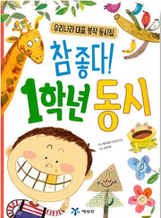 So Good! 1st Grade Poems - Korea's Best-Loved Classic Poetry Collection