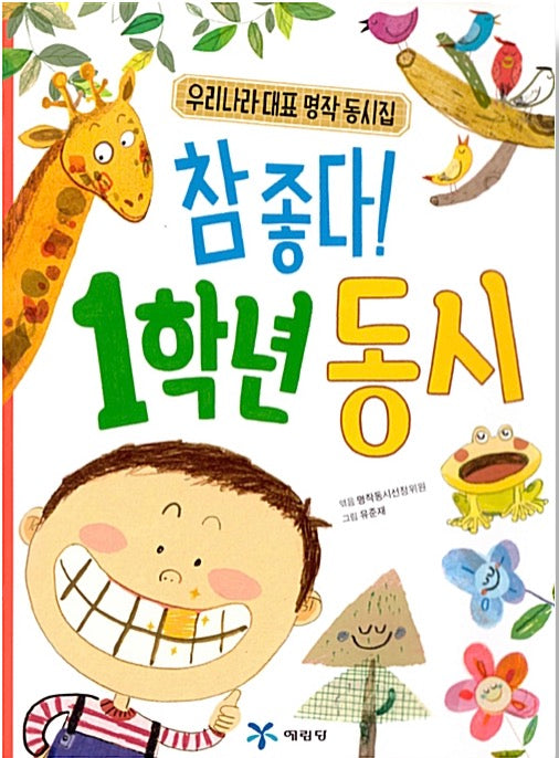 So Good! 1st Grade Poems - Korea's Best-Loved Classic Poetry Collection