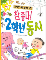 So Good! 2nd Grade Poems - Korea's Best-Loved Classic Poetry Collection