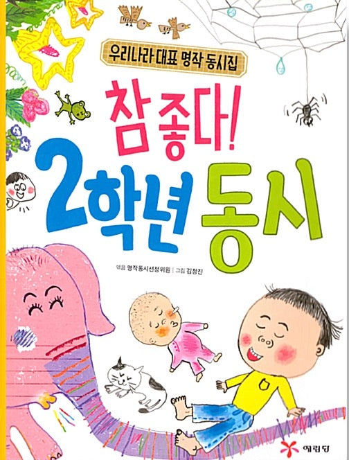So Good! 2nd Grade Poems - Korea's Best-Loved Classic Poetry Collection