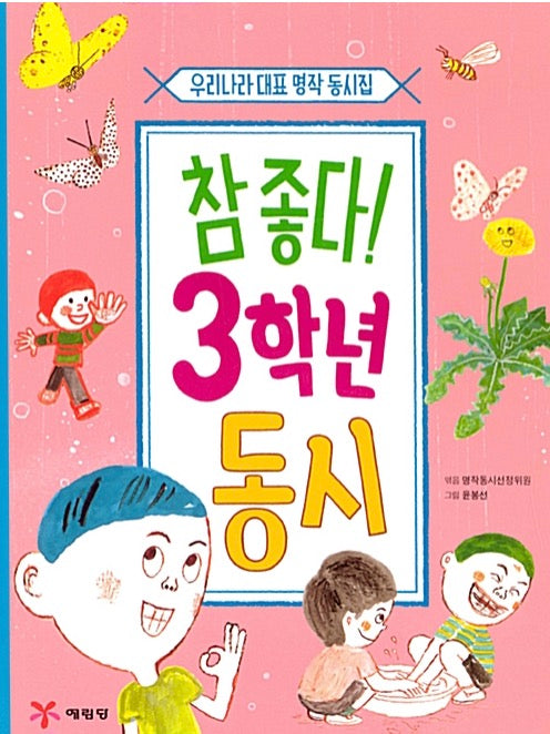 So Good! 3rd Grade Poems - Korea's Best-Loved Classic Poetry Collection