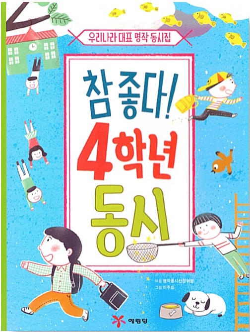 So Good! 4th Grade Poems - Korea's Best-Loved Classic Poetry Collection