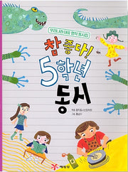 참 좋다! 5학년 동시- 우리나라 대표 명작 동시집