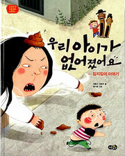 우리 아이가 없어졌어요 - 집지킴이 이야기 (노란우산 전통문화 그림책 1)
