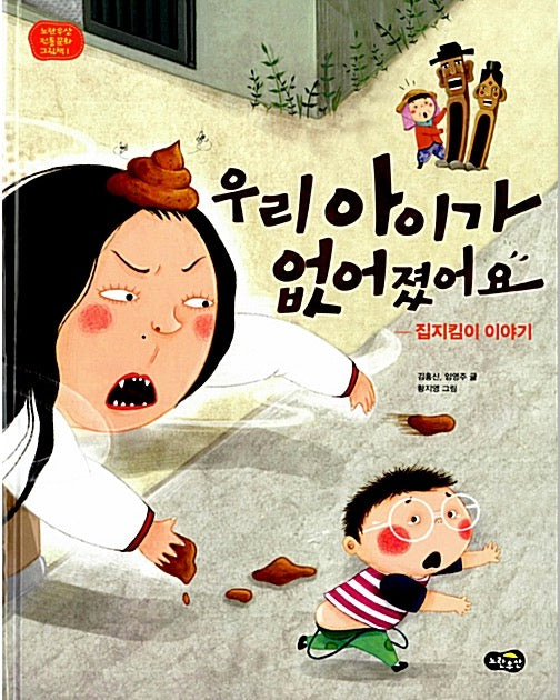 우리 아이가 없어졌어요 - 집지킴이 이야기 (노란우산 전통문화 그림책 1)
