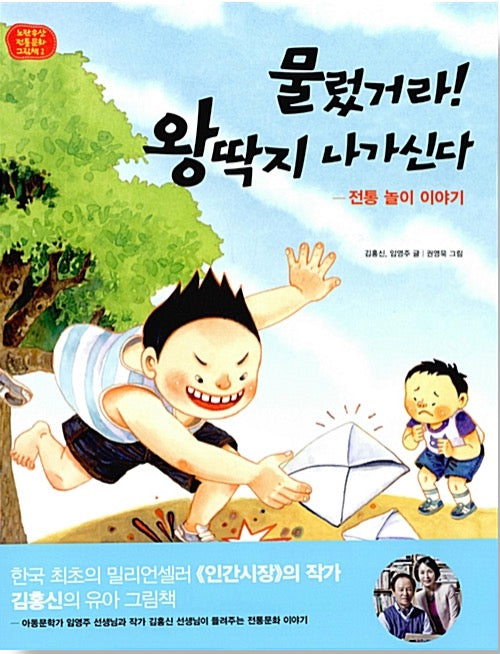Watch Out! Here Comes the King Ttakji - A Traditional Play Story (Yellow Umbrella Traditional Culture Picture Book 2)
