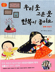 우리 옷 고운 옷 한복이 좋아요 - 한복 이야기 (노란우산 전통문화 그림책 3)