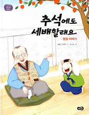 I Want to Bow on Chuseok Too - A Holiday Story (Yellow Umbrella Traditional Culture Picture Book 4)