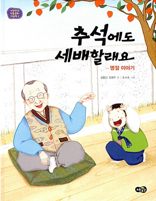 I Want to Bow on Chuseok Too - A Holiday Story (Yellow Umbrella Traditional Culture Picture Book 4)