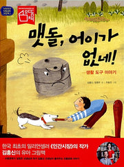 맷돌, 어이가 없네! - 생활 도구 이야기 (노란우산 전통문화 그림책 5)