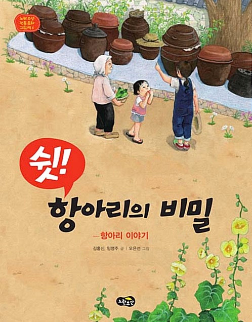 Shh! The Secret of the Jar - A Story About Traditional Pottery Jars (Yellow Umbrella Traditional Culture Picture Book 6)