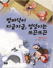 The Sizzling Floor, The Toasty Bottom - The Story of Ondol (Yellow Umbrella Traditional Culture Picture Book 7)