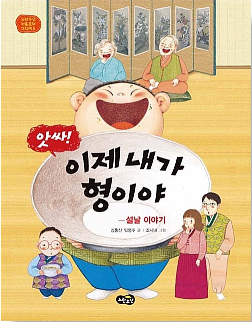 앗싸! 이제 내가 형이야 - 설날 이야기 (노란우산 전통문화 그림책 8)