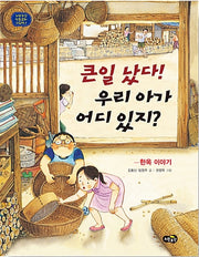 큰일 났다! 우리 아가 어디 있지? - 한옥 이야기 (노란우산 전통문화 그림책 9)