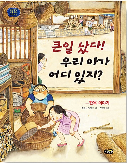 큰일 났다! 우리 아가 어디 있지? - 한옥 이야기 (노란우산 전통문화 그림책 9)