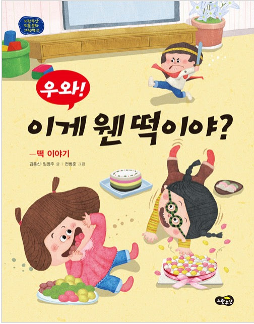 Wow, What a Treat! - The Story of Tteok (Yellow Umbrella Traditional Culture Picture Book 10)