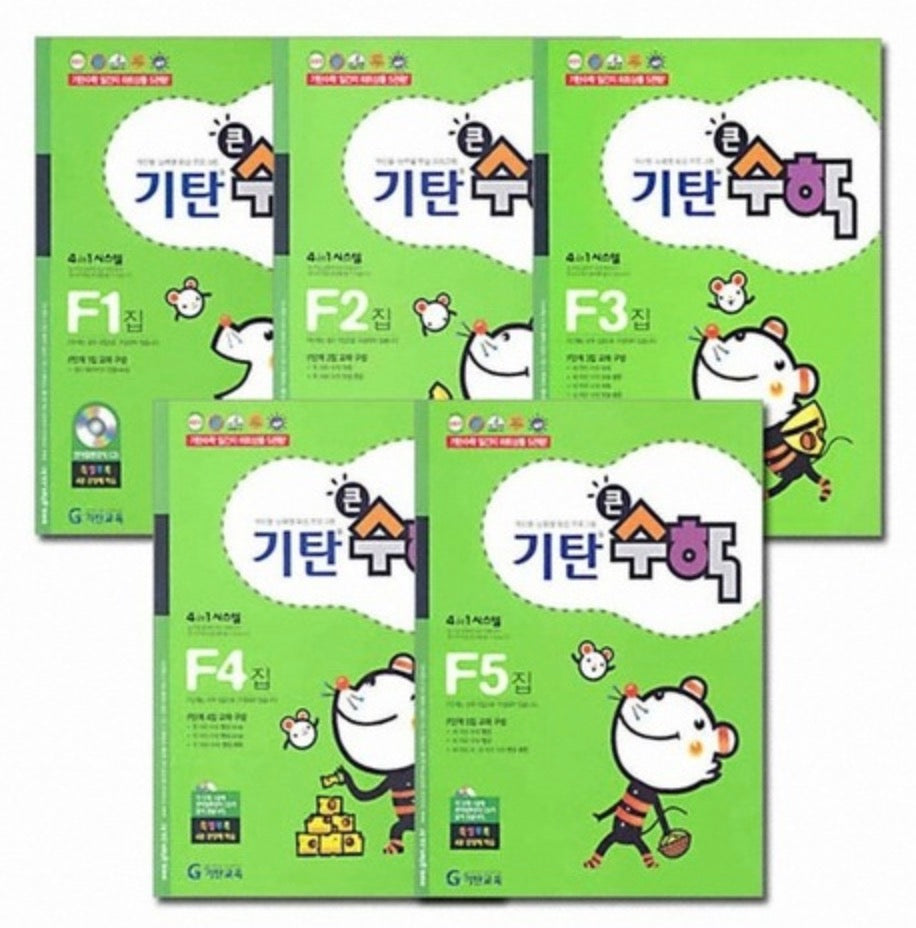 기탄큰수학 F단계