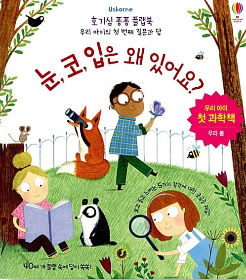 눈, 코, 입은 왜 있어요?- 호기심 퐁퐁 플랩북