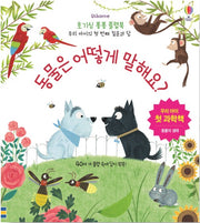 동물은 어떻게 말해요? - 호기심 퐁퐁 플랩북