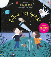 우주에 누가 살아요?- 호기심 퐁퐁 플랩북
