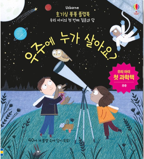 우주에 누가 살아요?- 호기심 퐁퐁 플랩북