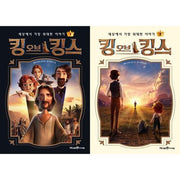 King of Kings for Kids 1-2 Set (2 Volumes)