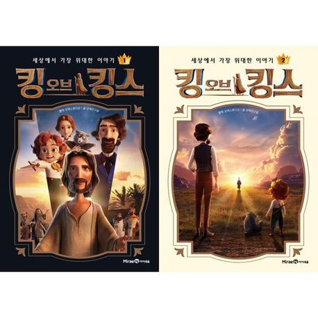 King of Kings for Kids 1-2 Set (2 Volumes)