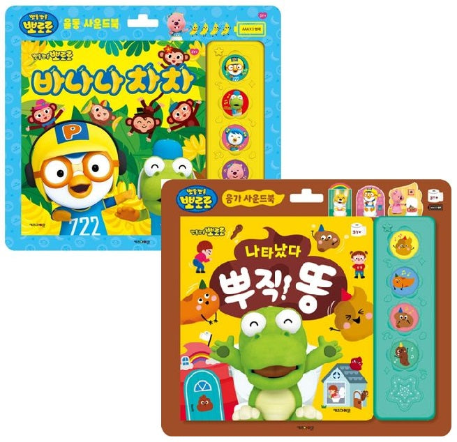 뽀로로 바나나차차 율동 사운드북+응가 사운드북