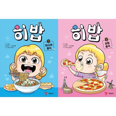 Heebab Vol. 1-2 Set (2 Books) Asian Food + European Food