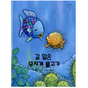 길 잃은 무지개 물고기