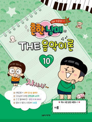 Heunhan Siblings' THE Music Theory 10