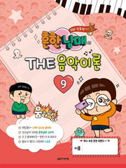 흔한남매의 THE 음악이론 9