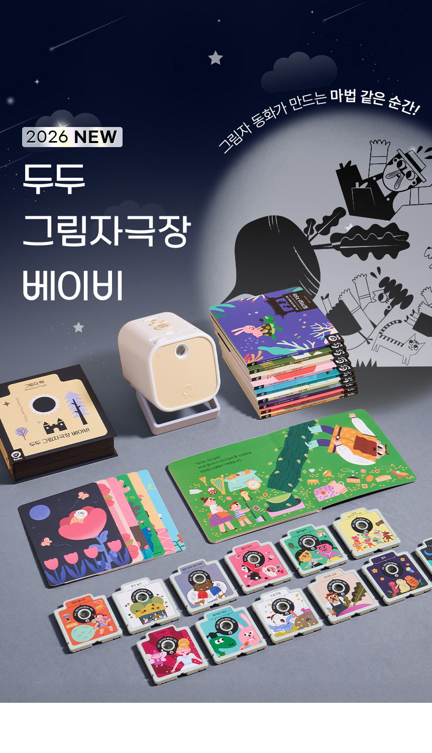 2026 NEW 두두 그림자극장 베이비 기본세트